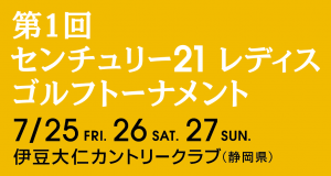 センチュリー21レディスゴルフトーナメント1
