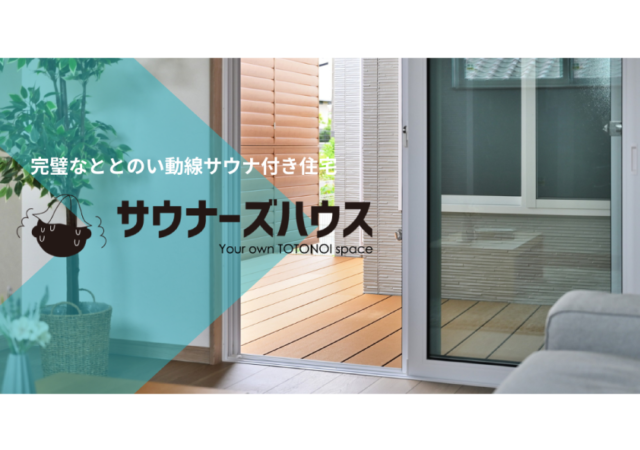 動線完璧!サウナーズハウス
